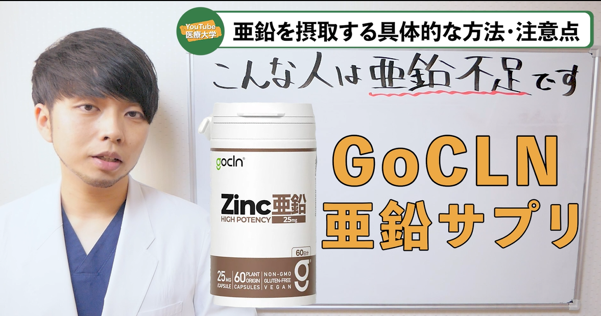 チャンネル登録者数80万人超えの「Youtube医療大学」にGoCLNの亜鉛を紹介いただきました