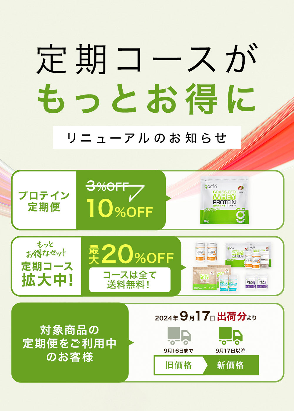 <9/17(火)料金改定>断然お得に!!定期便・コース料金改定のお知らせ