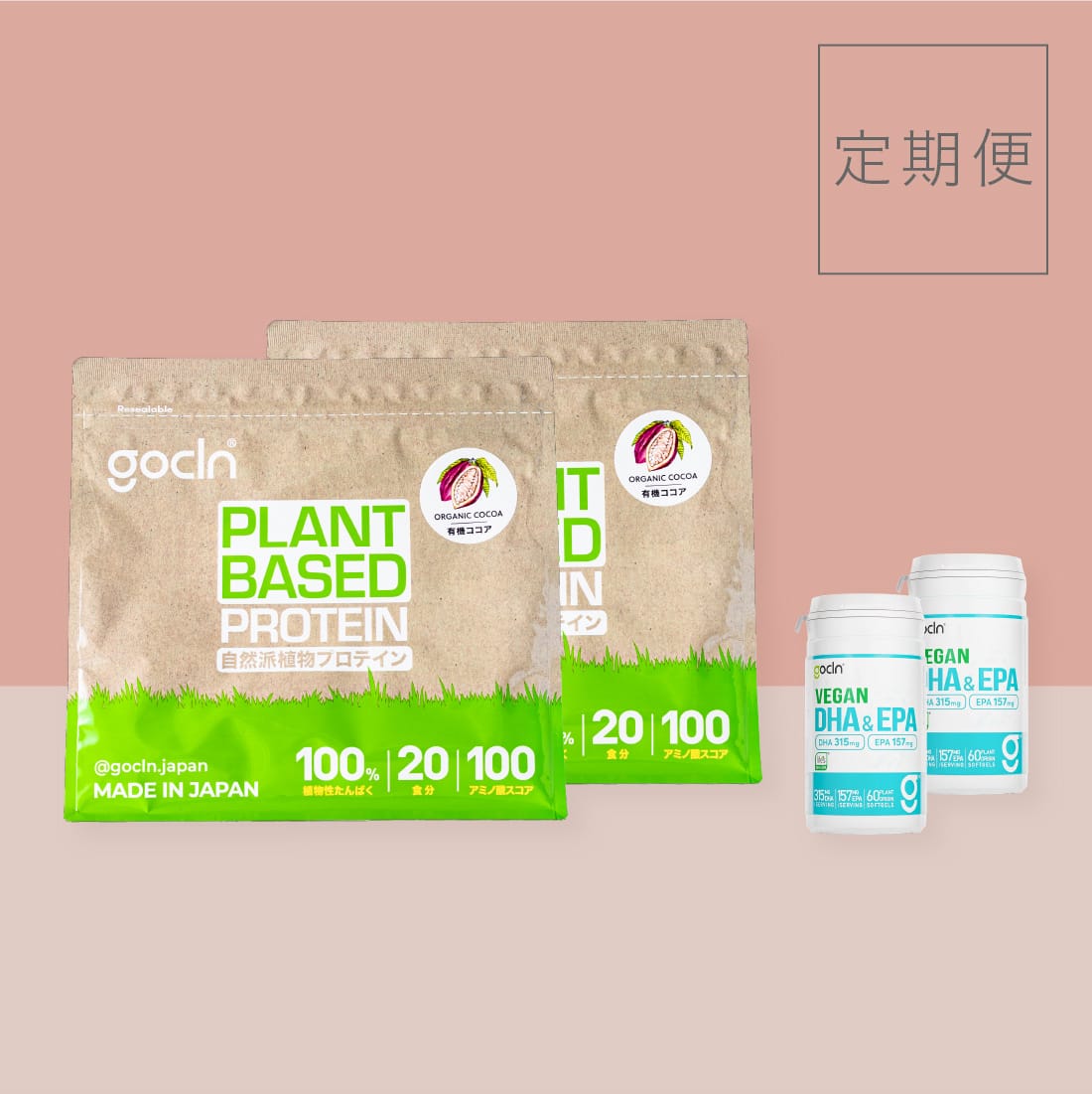 <ヴィーガンセットコース>自然派植物性プロテイン 2個+DHA&EPA2個 - gocln
