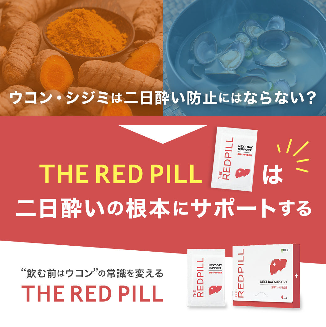 THE RED PILL (レッドピル) 肝臓ケア 二日酔い対策サプリ - gocln