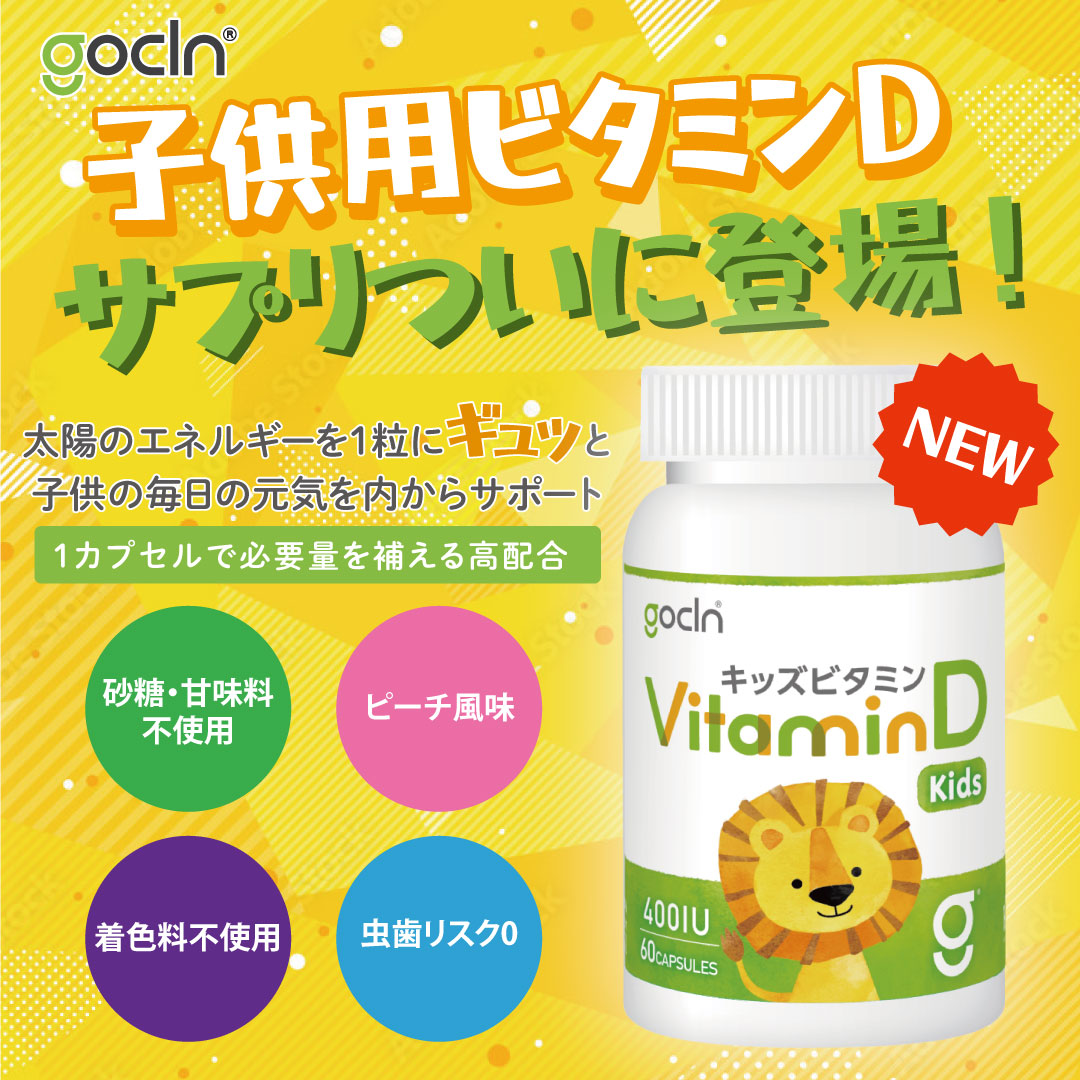 ♡ホワイトデーセール♡ キッズ ビタミンD 10μg(400IU)/カプセル - gocln