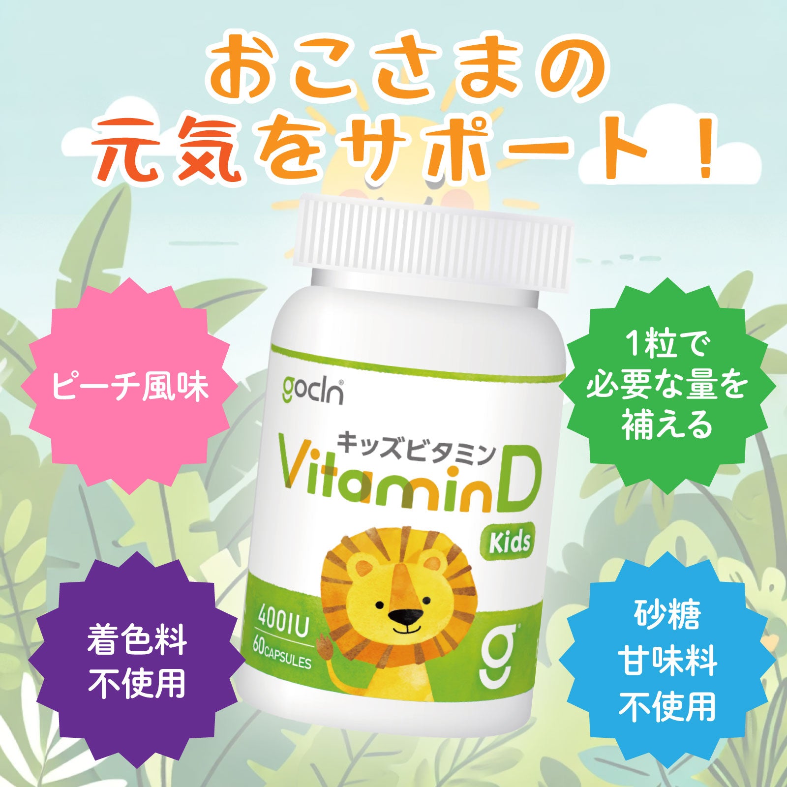 ♡ホワイトデーセール♡ キッズ ビタミンD 10μg(400IU)/カプセル - gocln