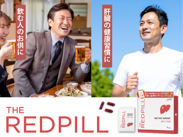THE RED PILL (レッドピル) 肝臓ケア 二日酔い対策サプリ - gocln