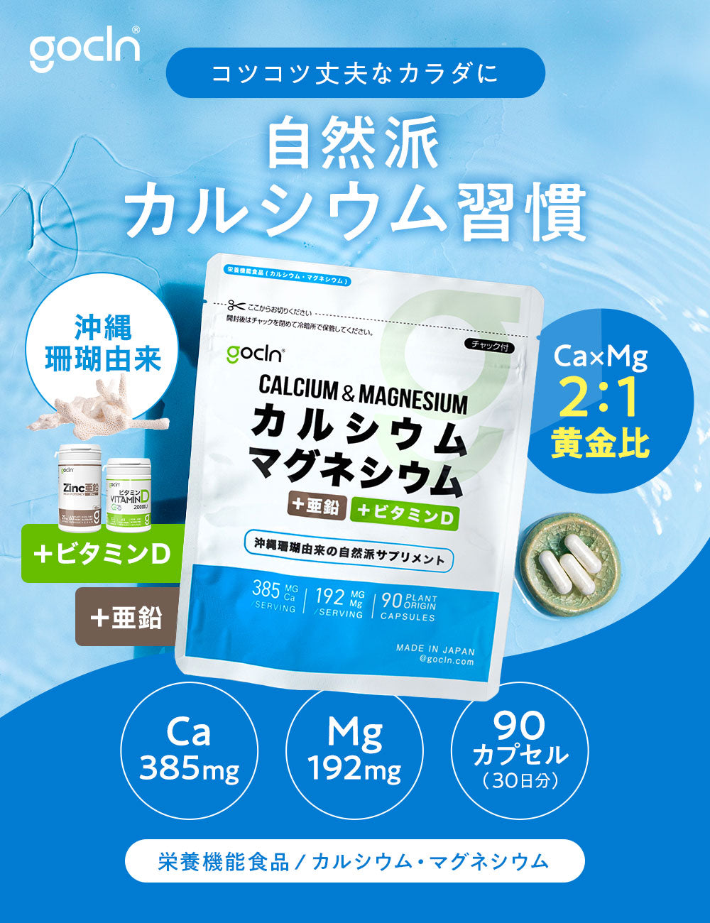 ★<基本のミネラルコース>鉄 1本+ 亜鉛 1本 + カルシウム マグネシウム1 袋 セット - gocln