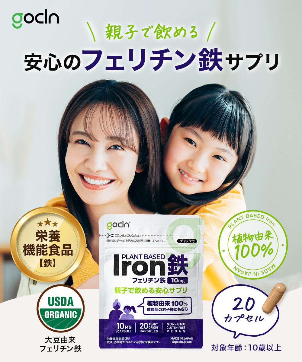 親子で飲める 鉄 10mg/日 20カプセル - gocln