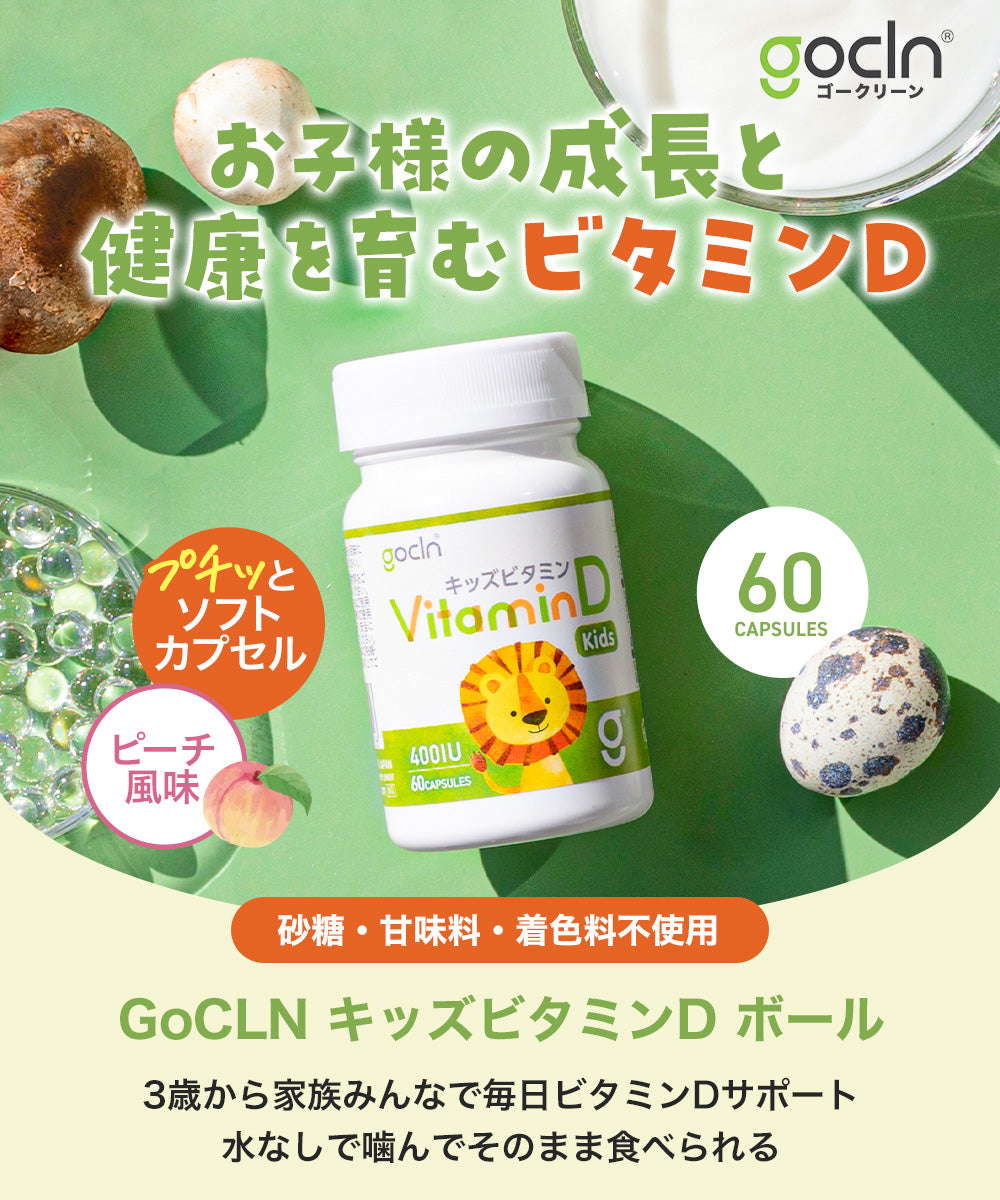♡ホワイトデーセール♡ キッズ ビタミンD 10μg(400IU)/カプセル - gocln