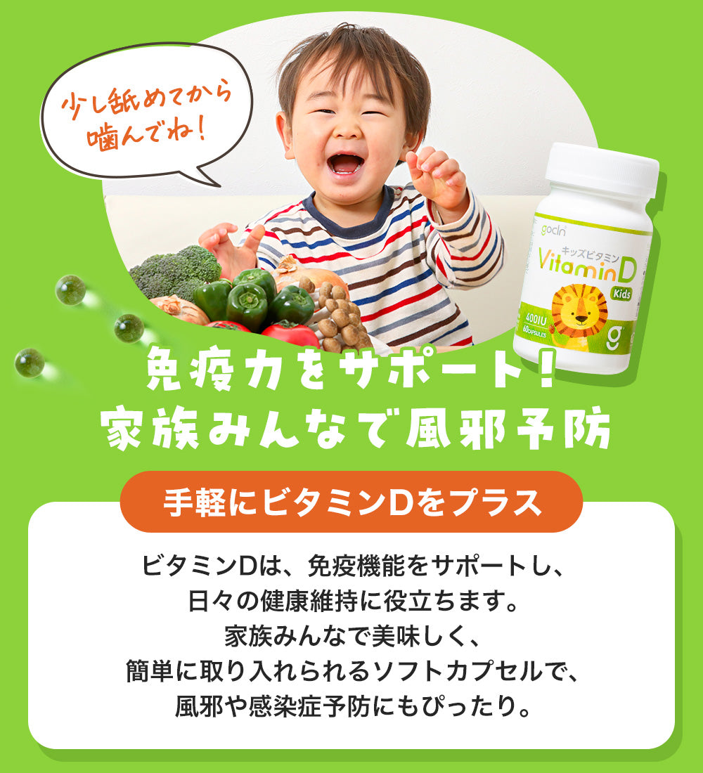 ♡ホワイトデーセール♡ キッズ ビタミンD 10μg(400IU)/カプセル - gocln