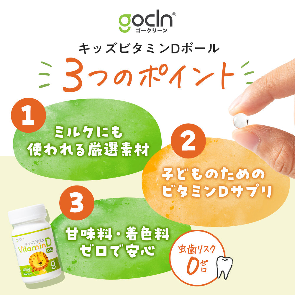 ♡ホワイトデーセール♡ キッズ ビタミンD 10μg(400IU)/カプセル - gocln