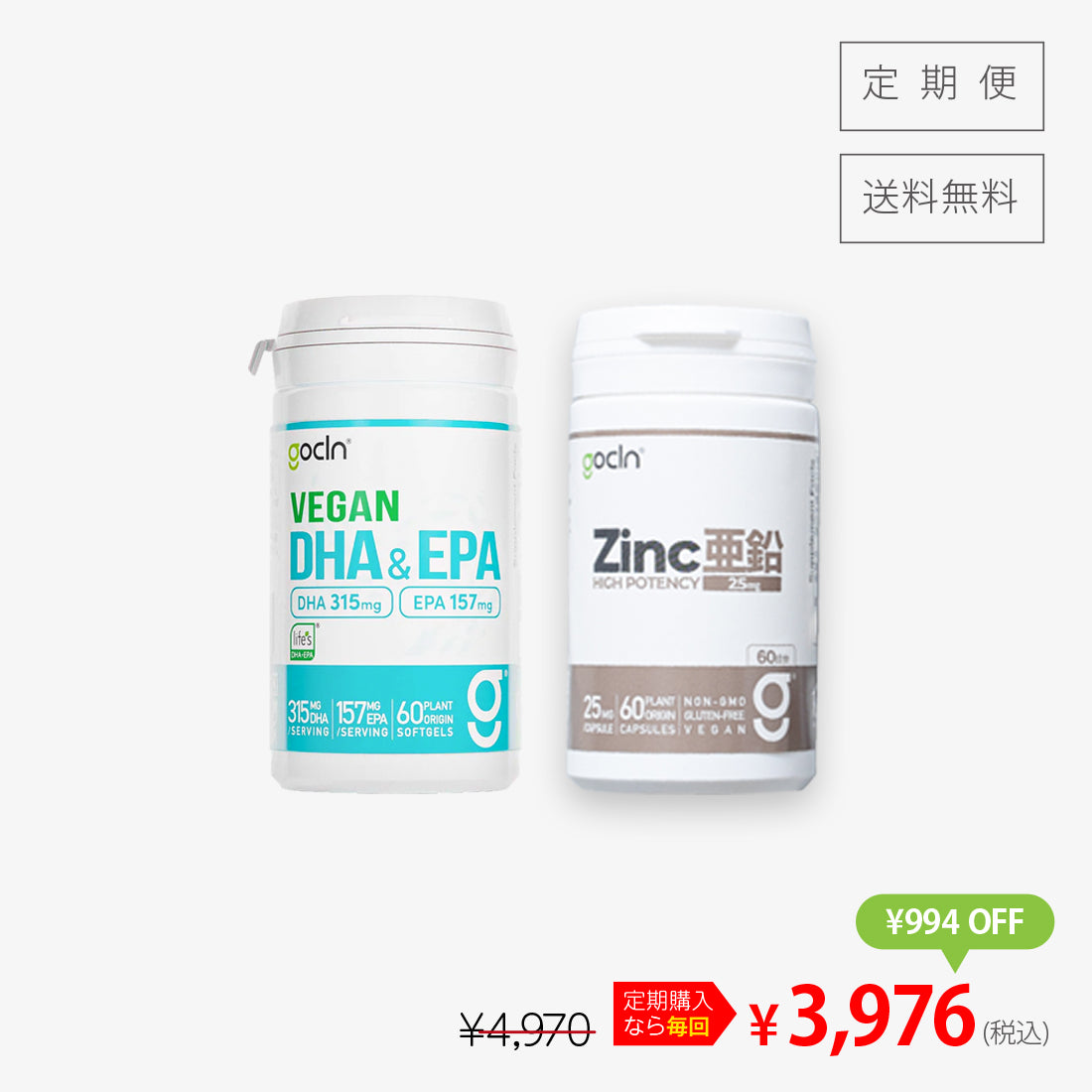 大人の元気を応援コース2＞亜鉛 1本＋DHA&EPA 1本セットでお得 | gocln