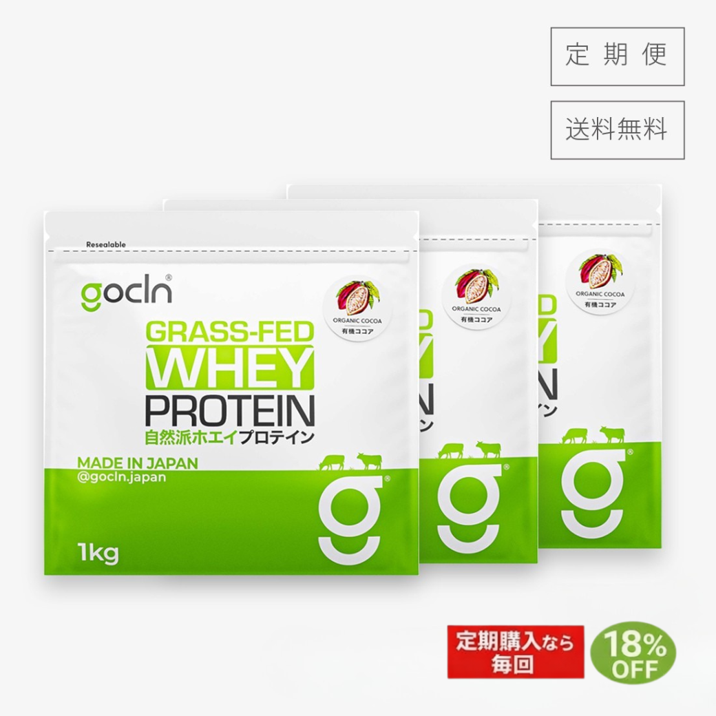 ＜まとめ買いコース＞世界最高品質グラスフェッド自然派ホエイプロテイン 3個セット - gocln