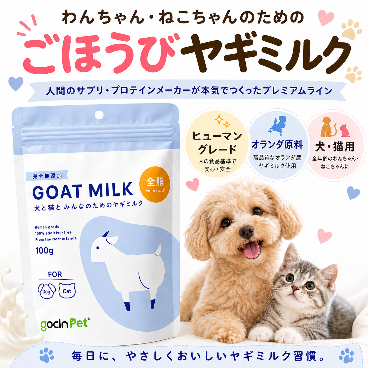 GoCLN Pet プレミアム ヤギミルク｜完全無添加・全脂/ 脱脂 100g｜犬と猫とみんなのためのヤギミルク - gocln