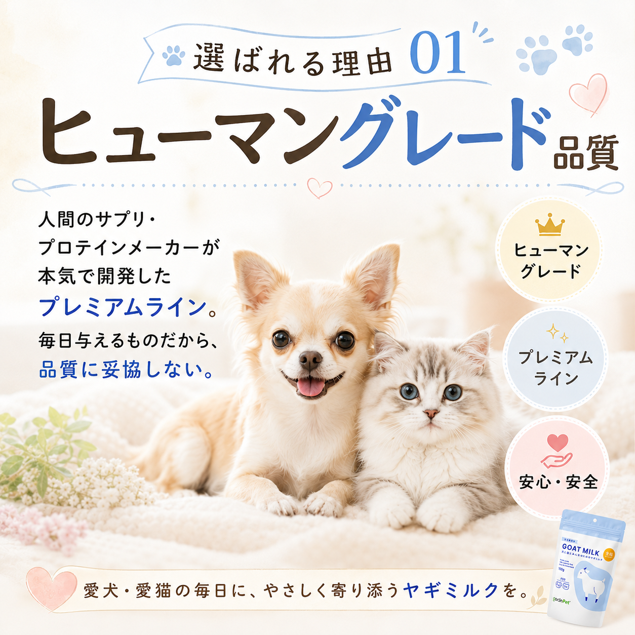 GoCLN Pet プレミアム ヤギミルク｜完全無添加・全脂/ 脱脂 100g｜犬と猫とみんなのためのヤギミルク - gocln
