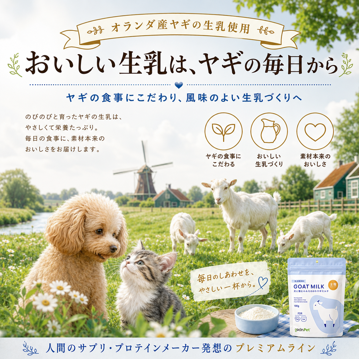 GoCLN Pet プレミアム ヤギミルク｜完全無添加・全脂/ 脱脂 100g｜犬と猫とみんなのためのヤギミルク - gocln