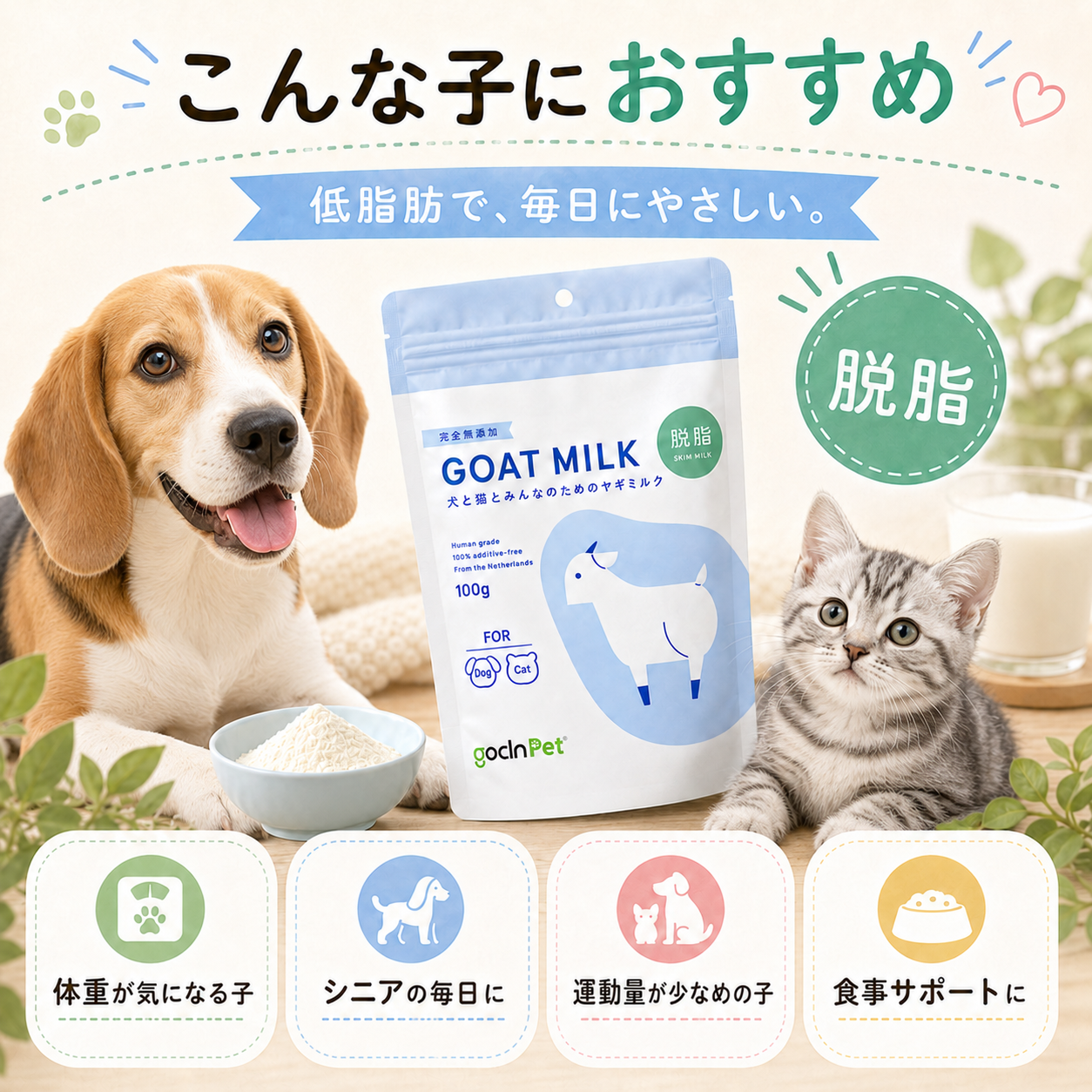 GoCLN Pet プレミアム ヤギミルク｜完全無添加・全脂/ 脱脂 100g｜犬と猫とみんなのためのヤギミルク - gocln