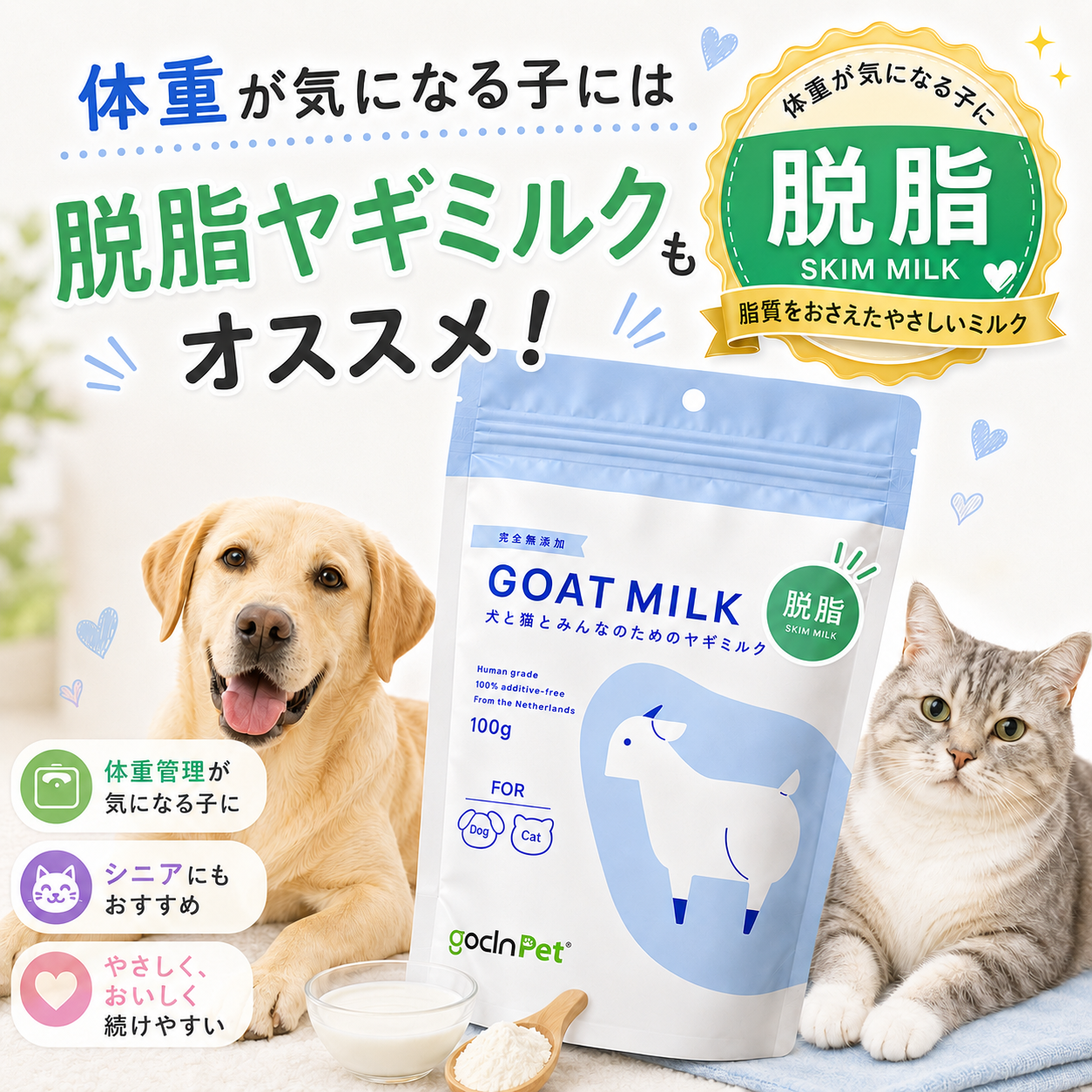 GoCLN Pet プレミアム ヤギミルク｜完全無添加・全脂/ 脱脂 100g｜犬と猫とみんなのためのヤギミルク - gocln