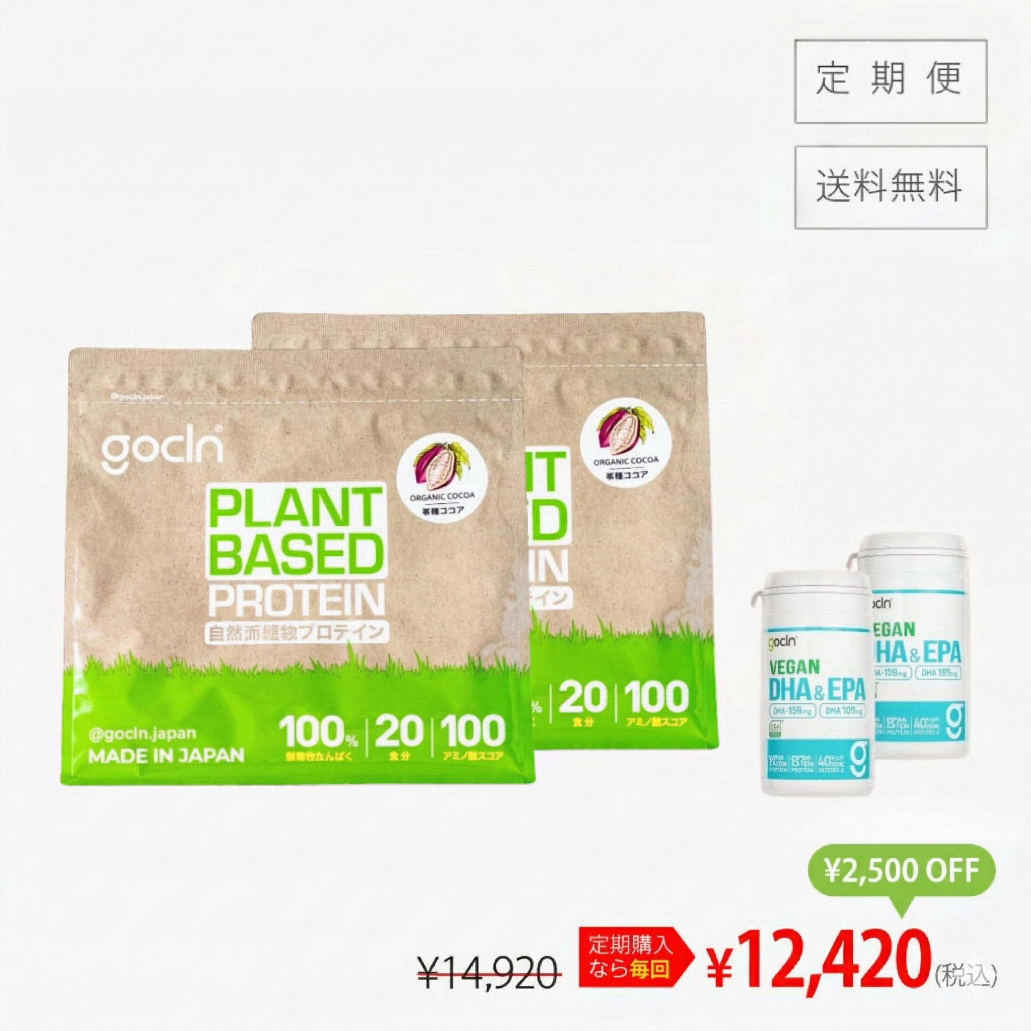 [入荷待ち3月上旬から順次発送] ＜ヴィーガンセットコース＞自然派植物性プロテイン  2個＋DHA&EPA2個 - gocln